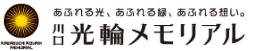 川口光輪メモリアル│川口市の霊園・永代供養墓・樹木葬・墓じまい・改葬