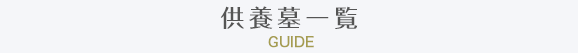 供養墓を探す