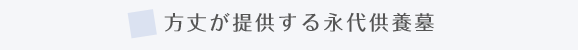 方丈が提供する永代供養墓